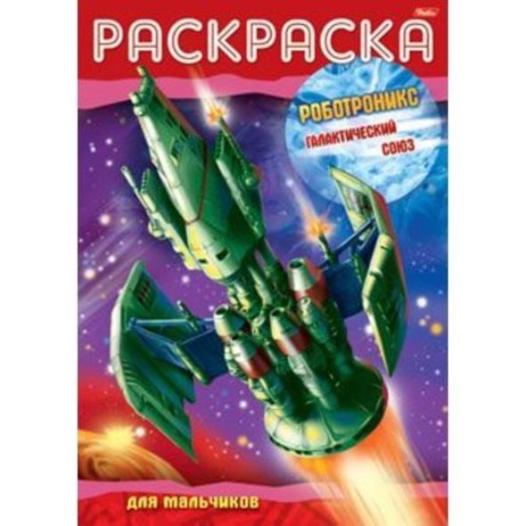 Раскраска книжка 8л А4ф на скобе -Роботроникс- Галактический союз- , 
